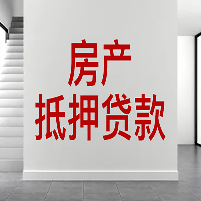 振安房屋抵押贷款年限|个人住房抵押贷款-具体需要多久