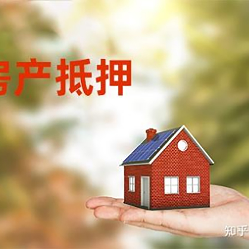 振安房屋抵押贷款利率|银行房产抵押贷款-可贷好多年