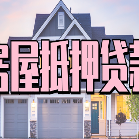 振安房屋抵押贷款的流程和条件